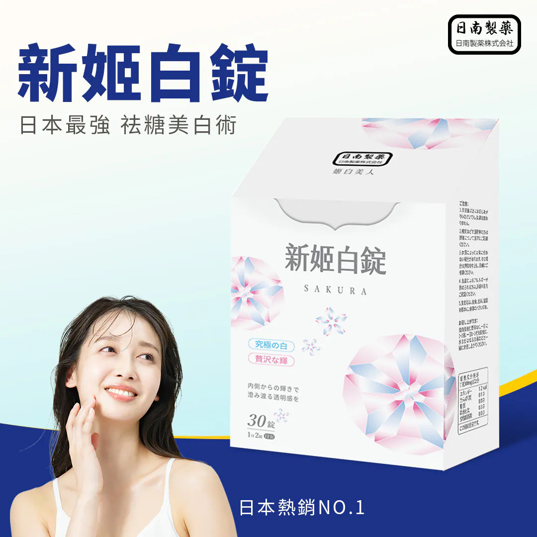 ⚡日本進口 新姬白錠 ⚡日本熱銷冠軍,好評回購第一 從裡到外全面調理 ✨一盒等於一次水光針療程 ✨醫美等級「吃」的保養品 1週透亮有感、淡化黑色素 ⚡日本進口 新姬白錠 ⚡日本熱銷冠軍,好評回購第一 從裡到外全面調理 ✨一盒等於一次水光針療程 ✨醫美等級「吃」的保養品 1週透亮有感、淡化黑色素